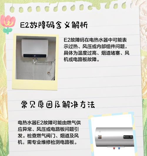 老板热水器显示E2是什么故障？（热水器E2维修步骤解析）