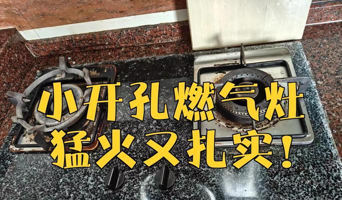 燃气灶孔开大了的解决方法（如何应对燃气灶孔变大的问题）