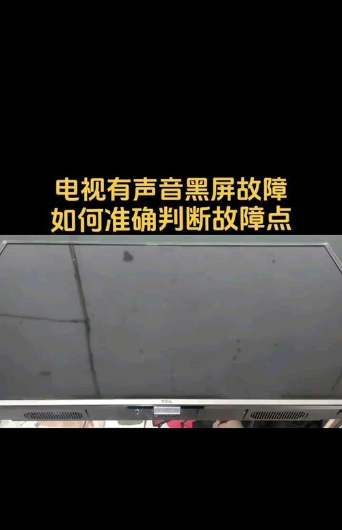 电视黑屏了，我该怎么办？（解决电视黑屏的方法和注意事项）