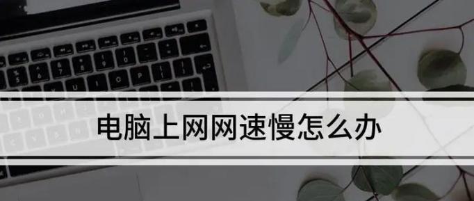 解决台式电脑网速慢的方法（提升台式电脑上网速度的实用技巧）