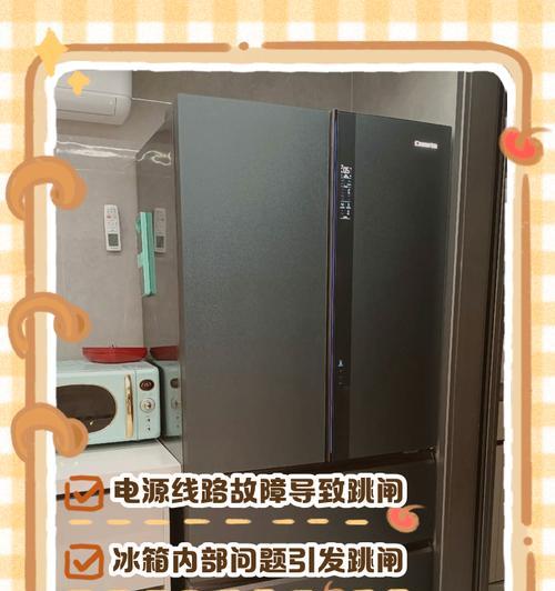 冰箱一通电就跳闸的原因及解决方法（探寻冰箱跳闸问题背后的故障根源）