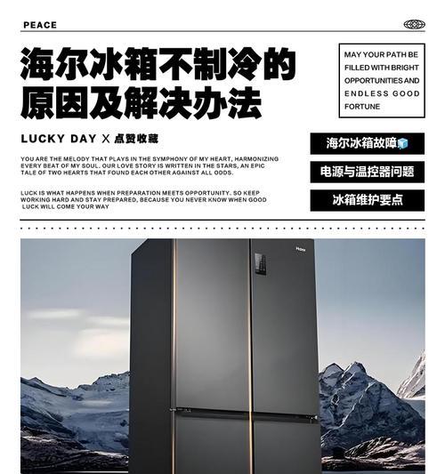 海尔冰箱不制冷原因解析（海尔冰箱不制冷的常见原因及解决方法）