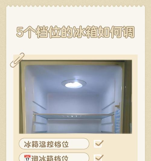 夏季冰箱调节档位的正确方法（以冷藏为主）