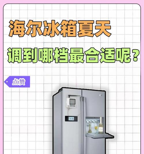 如何设置夏天冰箱冷藏档位（合理调整冷藏档位）