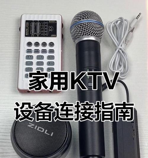 家庭套音箱话筒怎么用？使用方法和常见问题是什么？