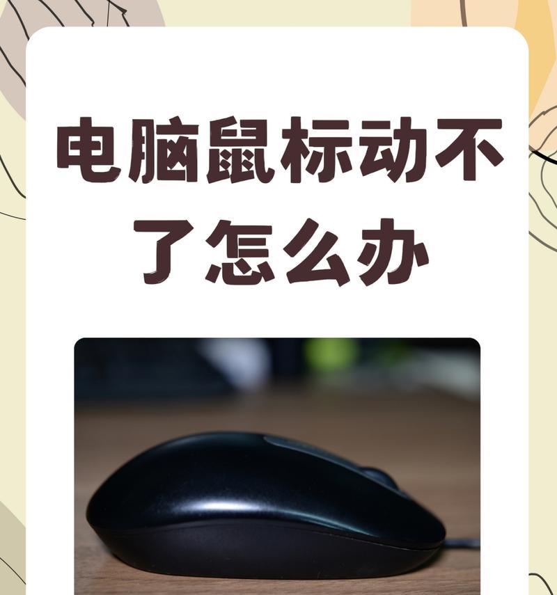 电脑无线鼠标没反应怎么办（解决电脑无线鼠标不响应的10种方法）