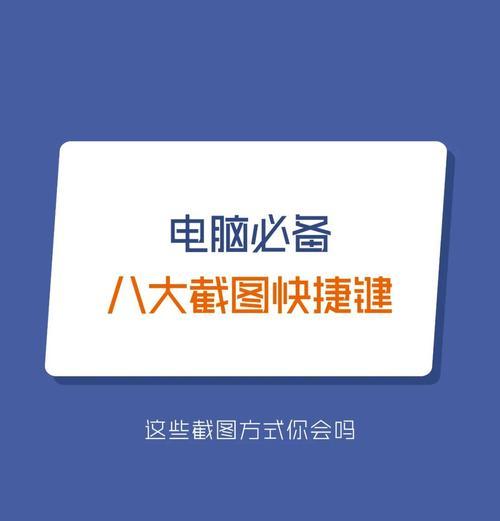 电脑全屏截图方法详解（教你如何轻松抓取屏幕全景）