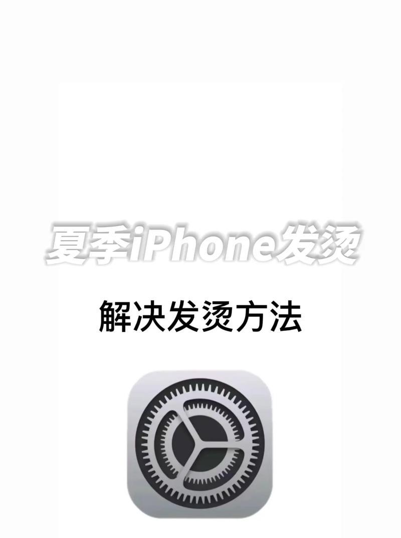 手机发烫了怎么办（避免手机损坏）