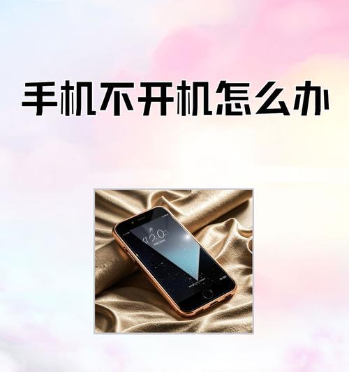 手机强制关机后无法开机的解决方法（忘记密码或软件出错）