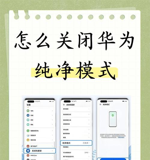 深入探究华为纯净模式（解析华为纯净模式的特点及优势）