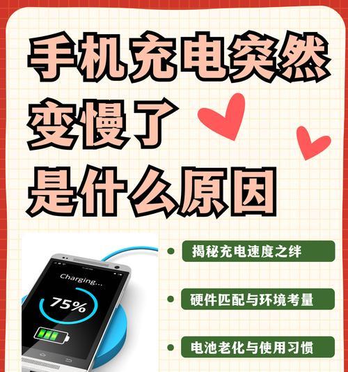 手机充电速度缓慢（手机充电变慢的原因及解决方法）