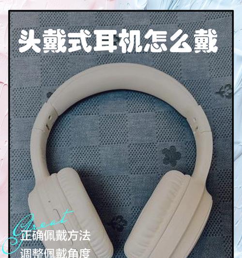 头戴式小耳机的正确佩戴方法是什么？