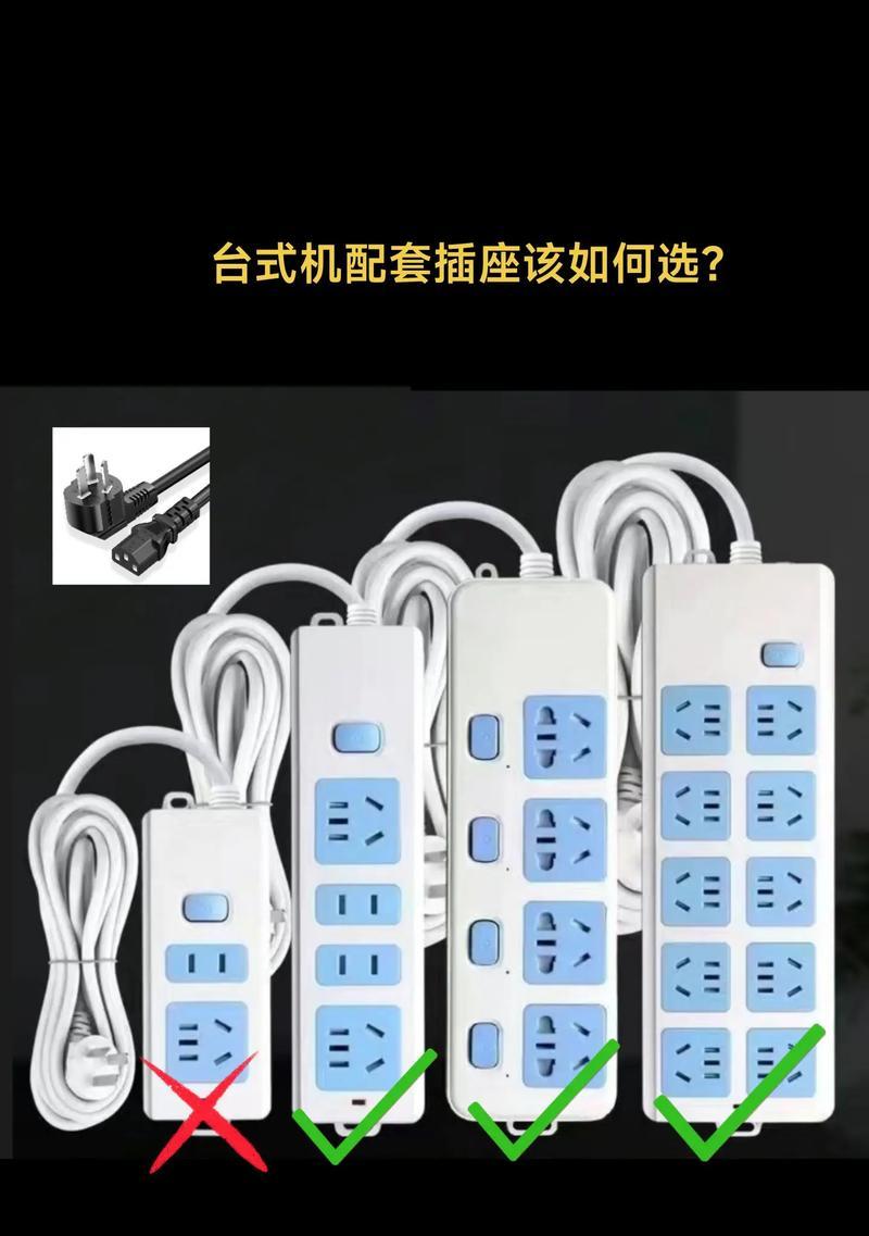 台式电脑插座选择标准是什么？如何确保安全使用？