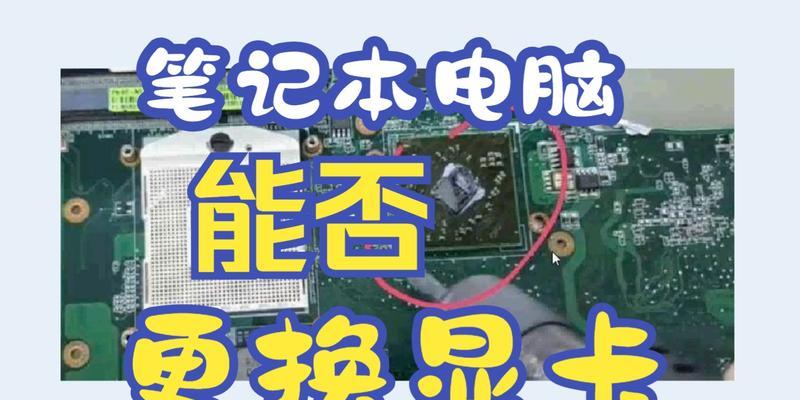 笔记本换显卡教程（教你如何更换笔记本显卡）