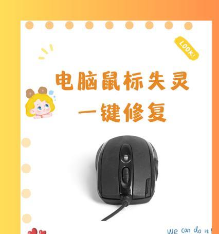 笔记本电脑鼠标不响应解决方案（快速解决笔记本电脑鼠标不响应的问题）