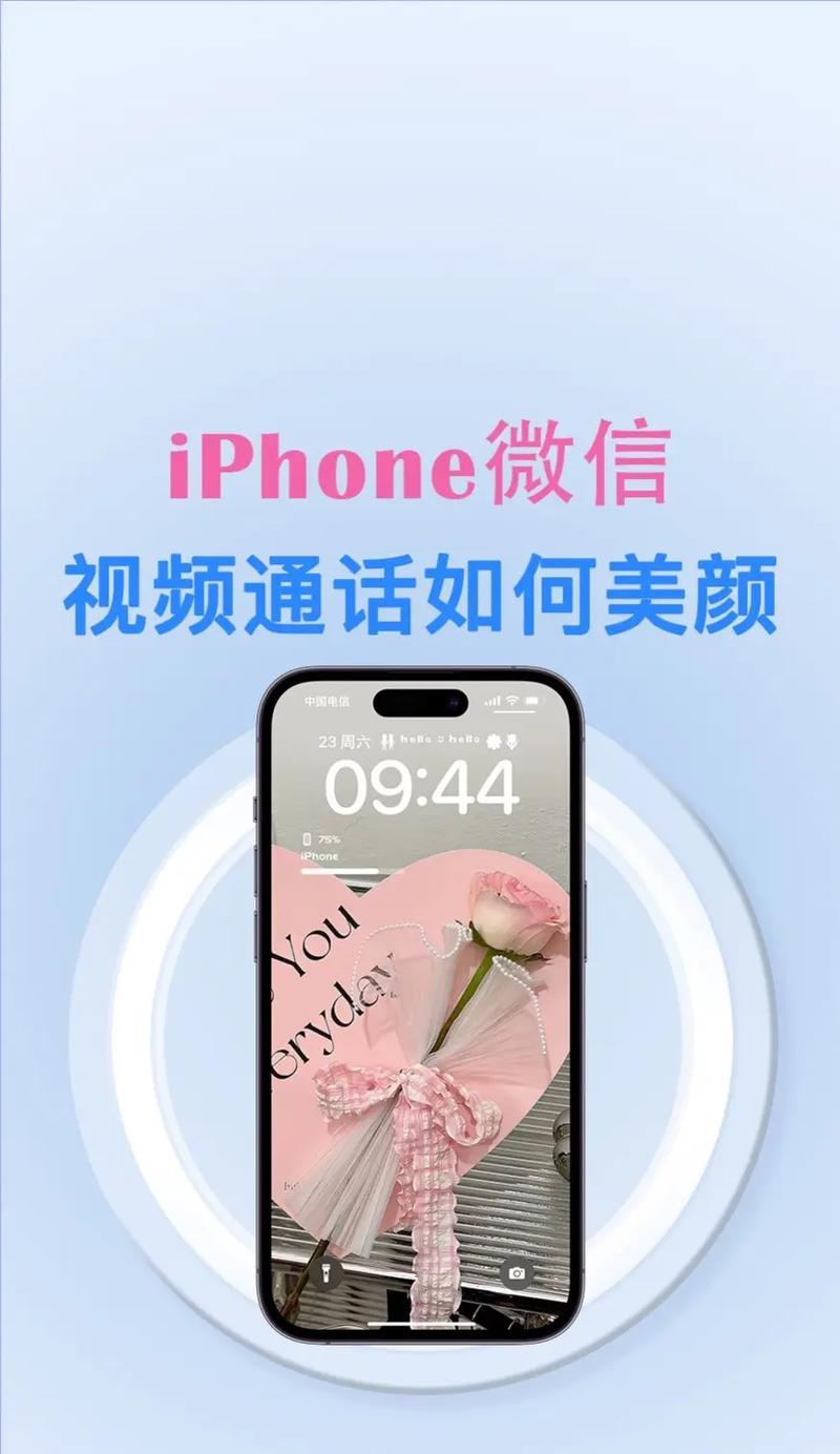 如何设置苹果手机微信视频美颜主题（一步步教你打造精致妆容）