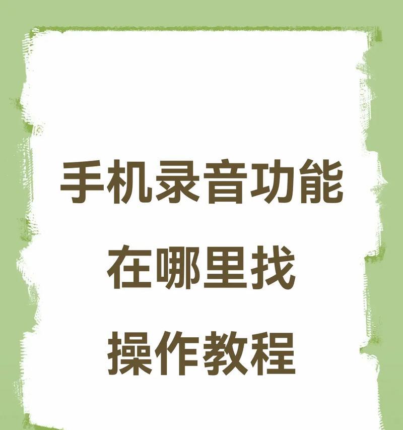 用手机录音，轻松实现高品质音频记录（探究手机录音功能的妙用及使用技巧）