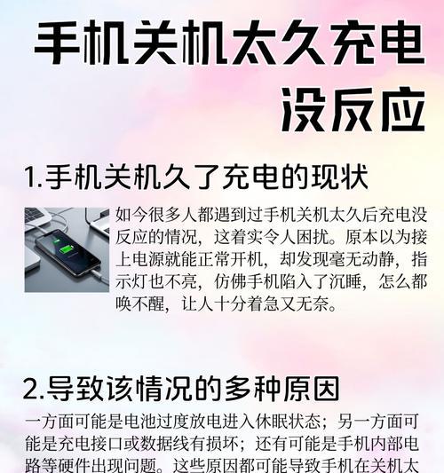 手机一充电就关机是怎么回事（探究手机充电中的故障原因）