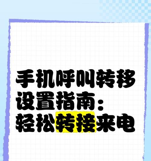 小米手机呼叫转移设置教程（快速实现通话无阻）
