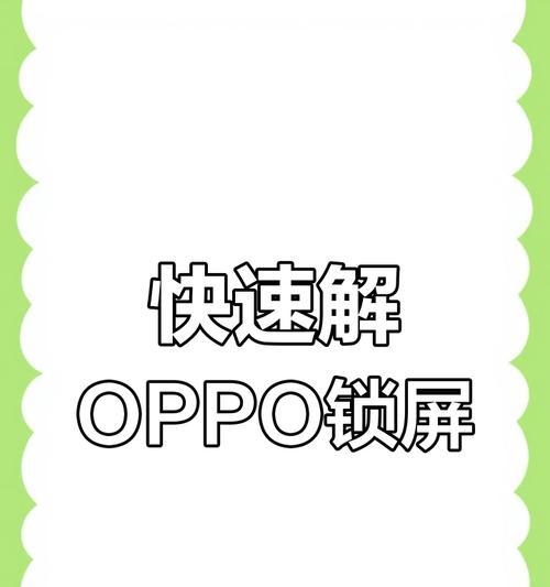 如何在oppo手机上对应用进行加密（教你轻松保护隐私信息）